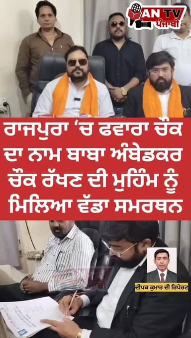 ਰਾਜਪੁਰਾ ‘ਚ ਫਵਾਰਾ ਚੌਕ ਦਾ ਨਾਮ ਬਾਬਾ ਅੰਬੇਡਕਰ ਚੌਕ ਰੱਖਣ ਦੀ ਮੁਹਿੰਮ ਨੂੰ ਮਿਲਿਆ ਵੱਡਾ ਸਮਰਥਨ
#Rajpura
#AmbedkarChowk
#DrBRAmbedkar
#...