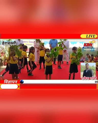 *पृथ्वी दिवस समारोह का आयोजन*
वीआईपी एनक्लेव, डेराबस्सी में स्थित गुरु ग्लोबल स्कूल में पृथ्वी दिवस के अवसर पर एक विशेष ...