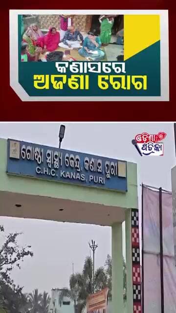କଣାସରେ ଅଜଣା ରୋଗ #odishapatrika #viral #Kanas #Satyabadi