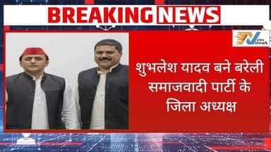 #Bareillyupdate
#शुभलेशयादव बने बरेली समाजवादी पार्टी के जिला अध्यक्ष.....
#BareillyUpdate #todaynews #BreakingNews #cit...