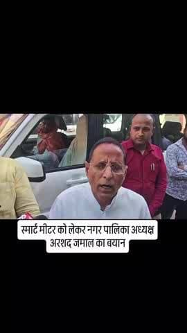 उत्तर प्रदेश_ मऊ में स्मार्ट मीटर को लेकर नगर पालिका अध्यक्ष और सामान ने बयान दिए