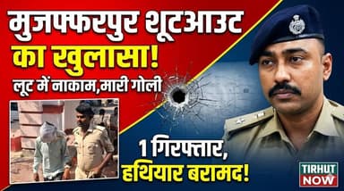 मुजफ्फरपुर शूटआउट का खुलासा! लूट में नाकाम बदमाशों ने मारी गोली, 1 गिरफ्तार
#Muzaffarpur #BiharCrime #BreakingNews #Cri...