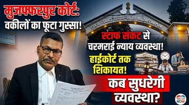 मुजफ्फरपुर कोर्ट में स्टाफ संकट! वकीलों का फूटा गुस्सा, हाईकोर्ट तक पहुंची शिकायत
#MuzaffarpurCourt #BiharNews #CourtCr...