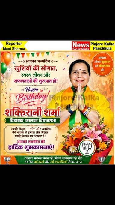 हल्का कालका विधायक शक्ति रानी शर्मा को जन्मदिन की बहुत-बहुत शुभकामनाएं 🎂 आपके शुभ दिन पर हम यही कामना करते हैं कि परमात...