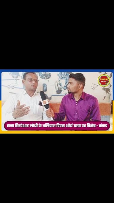 राजा हिरदेशाह लोधी के बलिदान दिवस शौर्य यात्रा पर विशेष - संवाद।
#bhopal #madhyapradesh #lodhirajputana🚩🚩⚔️⚔️ #trendin...