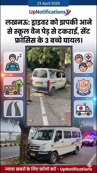 लखनऊ: ड्राइवर को झपकी आने से स्कूल वैन पेड़ से टकराई, सेंट फ्रांसिस के 3 बच्चे घायल।
#Gomtinagar #Lucknow