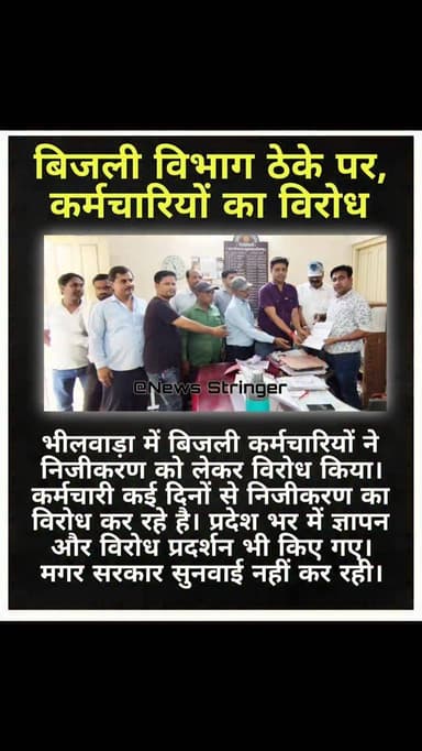 बिजली विभाग में निजीकरण को लेकर
अजमेर डिस्कॉम के कर्मचारियों ने
विरोध प्रदर्शन किया और ज्ञापन दिया।
निजीकरण से कर्मचारिय...