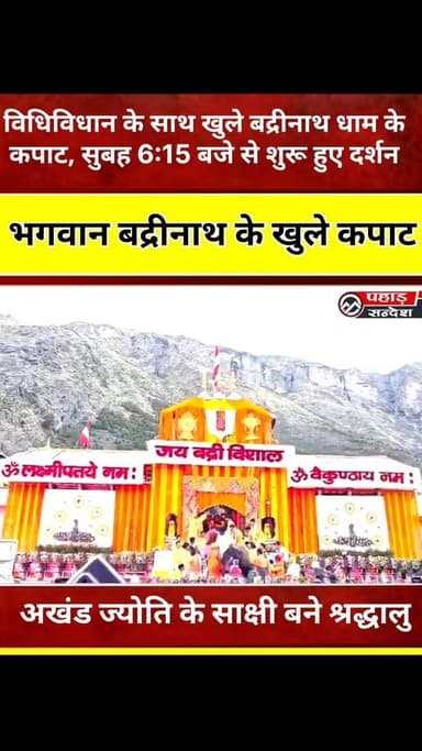 विधिविधान के साथ खुले बद्रीनाथ धाम के कपाट, सुबह 6:15 बजे से शुरू हुए दर्शन @topfans Pushkar Singh Dhami
बद्रीनाथ धाम क...