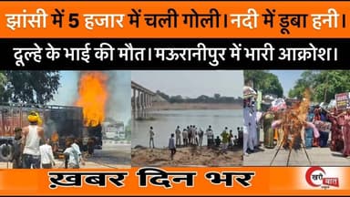झांसी में 5 हजार में चली गोली। नदी में डूबा हनी। दूल्हे के भाई की मौत। मऊरानीपुर में भारी आक्रोश।