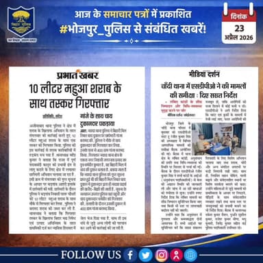 आज के समाचार पत्रों में प्रकाशित #भोजपुर_पुलिस से संबंधित कुछ ख़बरें।
"भोजपुर पुलिस सदैव आपकी सेवा में तत्पर"