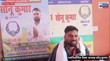 पकड़ी पंचायत के पैक्स अध्यक्ष पद से सोनू कुमार हुए विजयी,सभी मतदाताओं का किया आभार प्रकट,कहा धन्यवाद