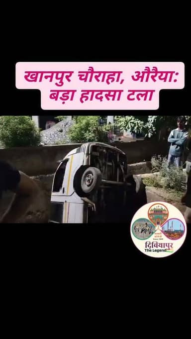📍 खानपुर चौराहा, औरैया: बड़ा हादसा टला!
आज औरैया के खानपुर चौराहे पर एक बड़ा हादसा होते-होते रह गया। सर्विस रोड पर बैक ...