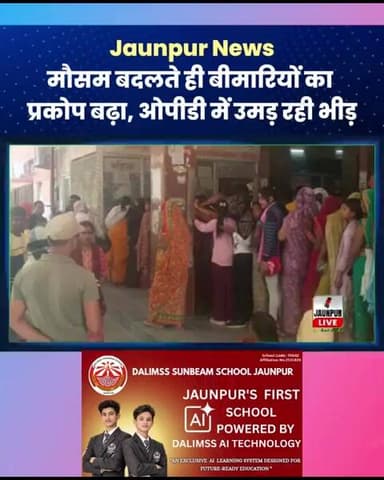 Jaunpur News: मौसम बदलते ही बीमारियों का प्रकोप बढ़ा, ओपीडी में उमड़ रही भीड़