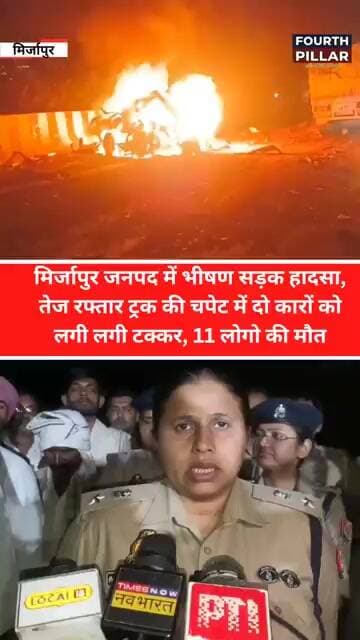 मिर्जापुरमें भीषण सड़क हादसा, ट्रक ने दो कारों को मारी टक्कर, 11 लोगों की मौत #upnews #mirzapur #reel