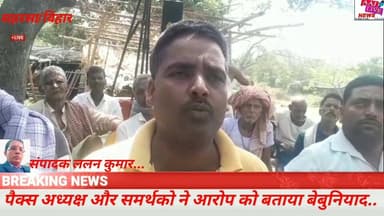 सहरसा में नवनिर्वाचित पैक्स अध्यक्ष और उनके समर्थको पर गोली चलाने का आरोप किन्नर समाज के पल्लवी ने लगाया हैं.. पैक्स अध्...