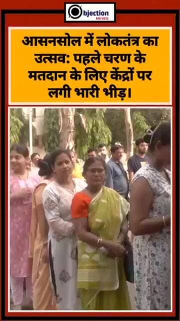 आसनसोल में लोकतंत्र का उत्सव: पहले चरण के मतदान के लिए केंद्रों पर लगी भारी भीड़।