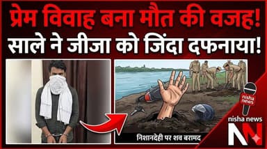 प्रेम विवाह बना मौत की वजह! साले ने जीजा को जिंदा दफनाया, पूर्वी चम्पारण मे सनसनी
#EastChamparan #BreakingNews #CrimeN...