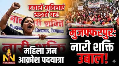 मुजफ्फरपुर में उबाल! ‘नारी शक्ति जिंदाबाद’ के नारों से गूंजा शहर | महिला जन आक्रोश पदयात्रा
#Muzaffarpur #NariShakti #M...