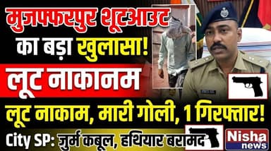 मुजफ्फरपुर में गोलीकांड का खुलासा! लूट के विरोध पर मारी गोली, 1 आरोपी गिरफ्तार
#Muzaffarpur #BreakingNews #BiharCrime #...