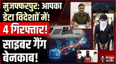 मुजफ्फरपुर में साइबर गैंग का भंडाफोड़! विदेशों में बिक रहा था आपका डेटा
#Muzaffarpur #CyberCrime #BreakingNews #BiharNe...