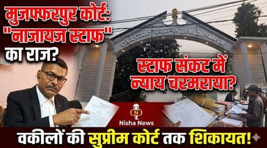 मुजफ्फरपुर कोर्ट में स्टाफ संकट! “नाजायज स्टाफ” के भरोसे चल रही न्याय व्यवस्था?
#Muzaffarpur #CourtNews #BreakingNews #...
