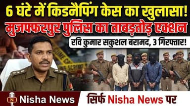 6 घंटे में किडनैपिंग केस का खुलासा! मुजफ्फरपुर पुलिस का ताबड़तोड़ एक्शन, 3 गिरफ्तार
#Muzaffarpur #KidnappingCase #Break...
