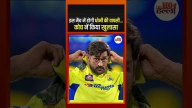 इस मैच में होगी धोनी की वापसी, कोच नें किया खुलासा #cricketnews #ytshorts