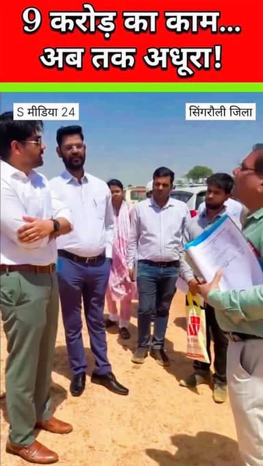 9 करोड़ का प्रोजेक्ट देरी में—निरीक्षण के बाद कार्रवाई के निर्देश”
📝 Description
“सिंगरौली के ग्राम सकेती में निर्माण...