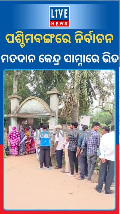 ପଶ୍ଚିମବଙ୍ଗରେ ଚାଲିଛି ପ୍ରଥମ ପର୍ଯାୟ ମତଦାନ। ଦେଖନ୍ତୁ ଭୋଟରଙ୍କ ମୋଡ୍