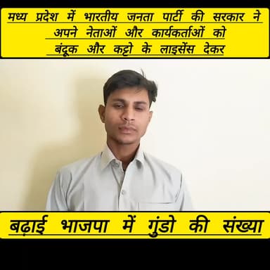 मध्य प्रदेश में भाजपा की सरकार ने अपने नेताओं और कार्यकर्ताओं को बंदूक का लाइसेंस देकर भाजपा ने बढ़ाई गुंडो की संख्या।