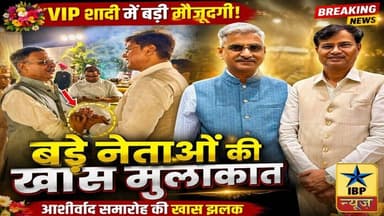 Lucknow Breaking: VIP शादी में बड़ी मौजूदगी! आशीर्वाद समारोह की खास झलक #ibpnews #लखनऊ #ibpnews