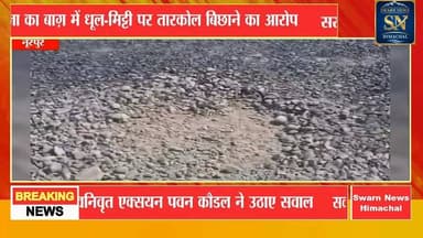 राजा का बाग़ में NHAI द्वारा सर्विस लेन निर्माण में घटिया निर्माणकार्य करने के लग रहे आरोप
मापदंडो को दरकिनार कर हो रहा...