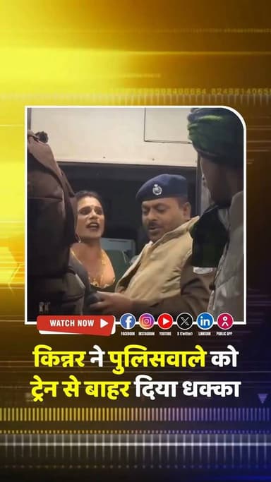 ट्रेन के भीतर खड़ी किन्नर पुलिसकर्मियों को धमकी भरे लहजे में पीछे धकलते नज़र आई, वीडियो हुआ वायरल
.
.
.
#breakingnewswala...
