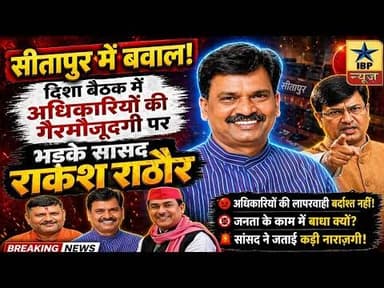 Sitapur Breaking: अधिकारियों की गैरमौजूदगी पर, भड़के सांसद राकेश राठौर #ibpnews #sitapur #बीजेपी