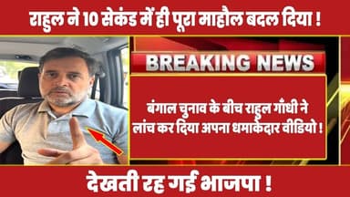 बंगाल चुनाव के बीच राहुल गाँधी ने लांच कर दिया अपना धमाकेदार वीडियो ! #rahulgandhi #congress #rahul