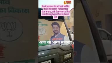 मेरठ में भाजपा का झंडा लगी काली स्कॉर्पियो में अवैध हथियार मिले, #भाजपा #खरखौदा #meerut #अवैधहथियार