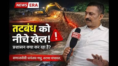 “तटबंध के नीचे चल रहा खनन? पटना में बाढ़ का खतरा, प्रशासन पर सवाल” #newsera