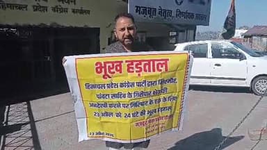 शिमला में कांग्रेस दफ्तर राजीव भवन में भूख हड़ताल पर क्यों बैठे कांग्रेस के पांवटा साहिब के नेता प्रदीप चौहान