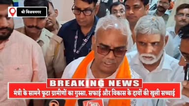 मंत्री पहुंचे,तो खुल गई पोल,श्रीविजयनगर दौरे में ‘विकास’ निकला कागज़ी,गाँव-गाँव से उठी गड़बड़ी की गूंज
#MadanTalwar
#Ra...