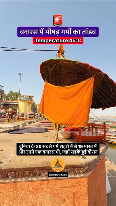 बनारस में भीषड़ गर्मी का तांडव
Follow for more such information @NamostuteKashi @travel.srj
Repost NOT Allowed 🚫
#...