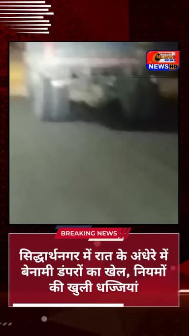 सिद्धार्थनगर में रात के अंधेरे में बेनामी डंपरों का खेल, नियमों की खुली धज्जियां #अलीगढ़वा #सिद्धार्थनगर