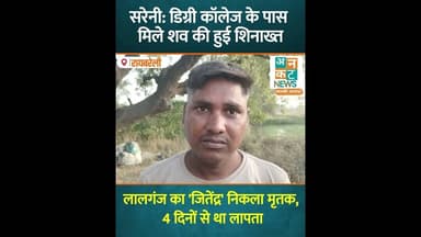 सरेनी: डिग्री कॉलेज के पास मिले शव की हुई शिनाख्त; लालगंज का 'जितेंद्र' निकला मृतक #uncutnews #news