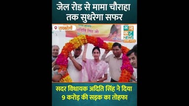 रायबरेली : सदर विधायक अदिति सिंह ने दिया 9 करोड़ की सड़क का तोहफा #news #uncutnews