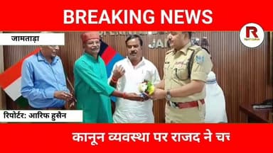 जामताड़ा के नए एसपी से मिले राजद नेता, कानून व्यवस्था पर बड़ी चर्चा#jamtaranews #news #breakingnews