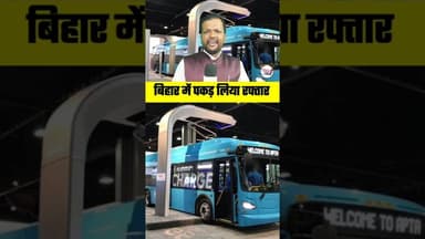 बिहार में विकास की रफ्तार तेज 🤔 #viralreel