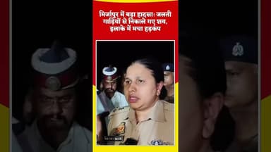 #mirjapurnews #shortsfeed #shortvideo #duet #dalyshorts #youtubeshorts #latestnews #upnews #khabar