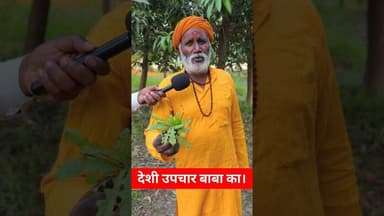 देशी उपचार बाबा का सबके लिए !! #baba #Ayurvedic #trendingreels #viralvideo #shortsfeed #viralshorts