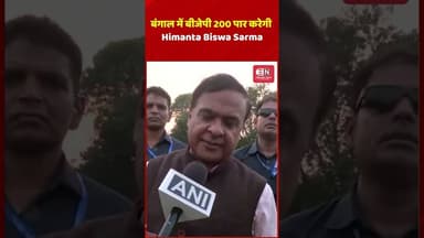 बंगाल में बीजेपी 200 पार करेगी: Himanta Biswa Sarma #himantabiswasarma #bangal #shorts #viral
