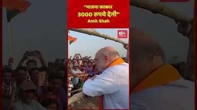 “भाजपा सरकार 3000 रुपये देगी”: Amit Shah #amitshah #shorts #vial #bjp