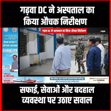 गढ़वा DC ने रात में सदर अस्पताल का किया औचक निरीक्षण #thenewspost #Garhwa #SadarHospital #SurpriseInspection #GarhwaDC #...